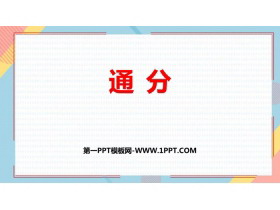 《通分》PPT免费课件-第一PPT