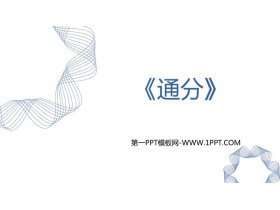《通分》PPT精品课件-第一PPT