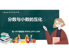 《分数和小数的互化》分数的意义和性质PPT免费下载-第一PPT