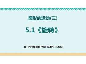 《图形的运动(三)》PPT课件下载(第1课时旋转)-第一PPT