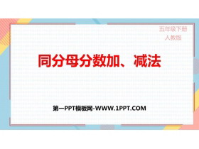 《同分母分数加、减法》分数的加法和减法PPT免费下载-第一PPT