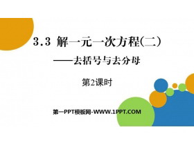 《解一元一次方程》去括号与去分母PPT课件(第2课时)-第一PPT