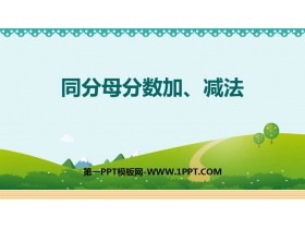 《同分母分数加、减法》分数的加法和减法PPT优质课件-第一PPT