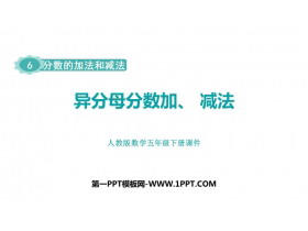 《异分母分数加、减法》分数的加法和减法PPT精品课件-第一PPT