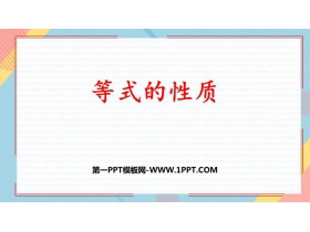 《等式的性质》简易方程PPT优质课件-第一PPT