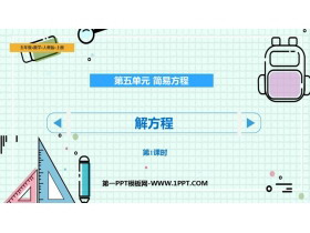 《解方程》简易方程PPT教学课件(第1课时)-第一PPT