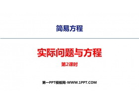 《实际问题与方程》简易方程PPT免费课件(第2课时)-第一PPT