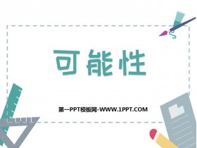《可能性》PPT教学课件下载-第一PPT