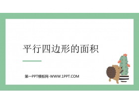 《平行四边形的面积》多边形的面积PPT免费课件下载-第一PPT