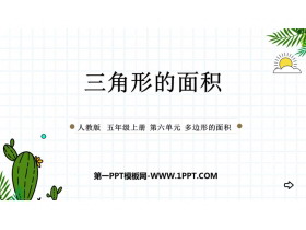 《三角形的面积》多边形的面积PPT精品课件-第一PPT