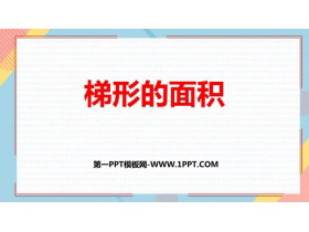 《梯形的面积》多边形的面积PPT教学课件下载-第一PPT