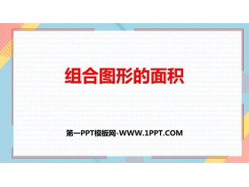《组合图形的面积》多边形的面积PPT优质课件-第一PPT