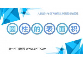 《圆柱的表面积》圆柱与圆锥PPT精品课件-第一PPT