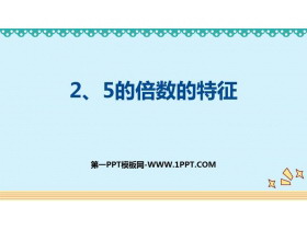 《2、5的倍数的特征》因数与倍数PPT优质课件-第一PPT