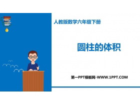 《圆柱的体积》圆柱与圆锥PPT精品课件-第一PPT