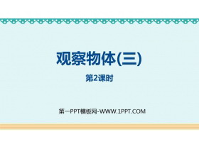 《观察物体(三)》PPT下载(第2课时)-第一PPT
