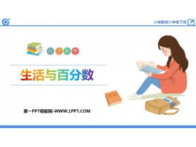 《生活与百分数》百分数PPT课件-第一PPT