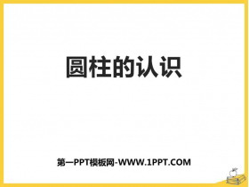 《圆柱的认识》圆柱与圆锥PPT教学课件-第一PPT