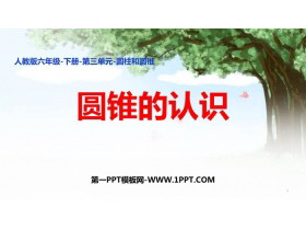 《圆锥的认识》圆柱与圆锥PPT课件下载-第一PPT