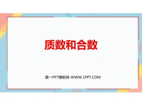 《质数和合数》因数与倍数PPT课件下载-第一PPT