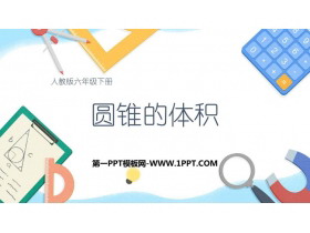 《圆锥的体积》圆柱与圆锥PPT免费下载-第一PPT