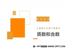《质数和合数》因数与倍数PPT优质课件-第一PPT