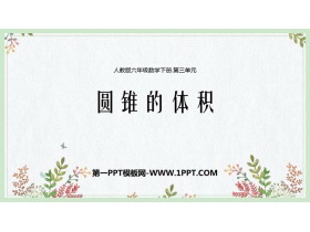 《圆锥的体积》圆柱与圆锥PPT优质课件-第一PPT