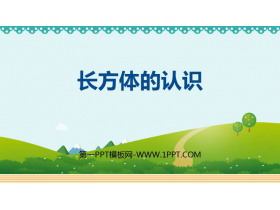 《长方体的认识》长方体和正方体PPT精品课件-第一PPT