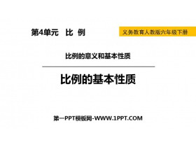 《比例的基本性质》比例PPT免费下载-第一PPT