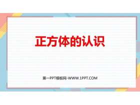 《正方体的认识》长方体和正方体PPT课件下载-第一PPT