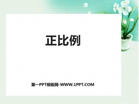 《正比例》比例PPT课件下载-第一PPT