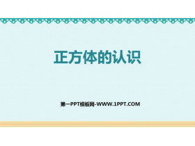 《正方体的认识》长方体和正方体PPT免费下载-第一PPT