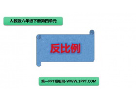 《反比例》比例PPT课件下载-第一PPT