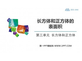 《长方体和正方体的表面积》长方体和正方体PPT优秀课件-第一PPT