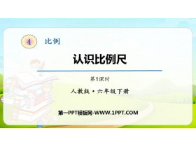 《认识比例尺》比例PPT下载(第1课时)-第一PPT