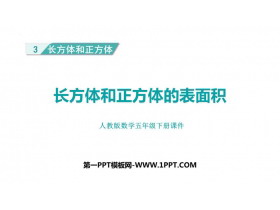 《长方体和正方体的表面积》长方体和正方体PPT免费课件下载-第一PPT
