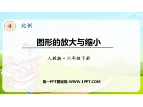 《图形的放大与缩小》比例PPT课件下载-第一PPT