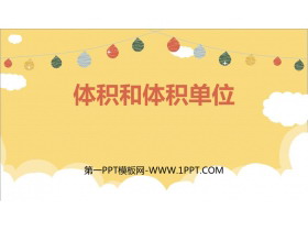《体积和体积单位》长方体和正方体PPT优秀课件-第一PPT