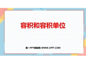《容积和容积单位》长方体和正方体PPT免费下载-第一PPT