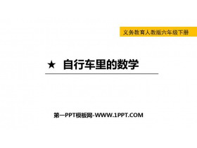 《自行车里的数学》比例PPT下载-第一PPT
