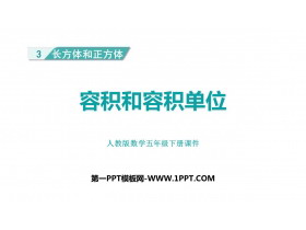 《容积和容积单位》长方体和正方体PPT优质课件-第一PPT