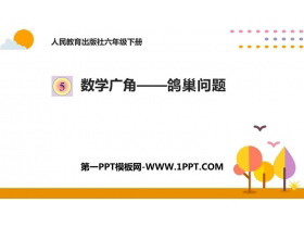 《鸽巢问题》数学广角PPT课件下载-第一PPT