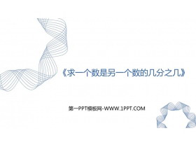 《求一个数是另一个数的几分之几》分数的意义和性质PPT教学课件-第一PPT