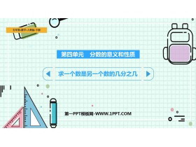 《求一个数是另一个数的几分之几》分数的意义和性质PPT免费课件-第一PPT