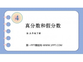 《真分数和假分数》分数的意义和性质PPT免费下载-第一PPT