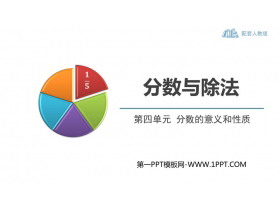 《分数与除法》分数的意义和性质PPT精品课件-第一PPT