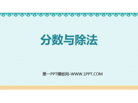 《分数与除法》分数的意义和性质PPT优质课件-第一PPT