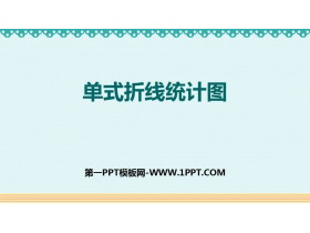 《单式折线统计图》折线统计图PPT教学课件-第一PPT
