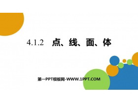 《点、线、面、体》几何图形初步PPT下载-第一PPT