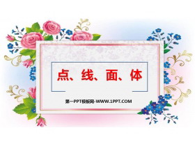 《点、线、面、体》几何图形初步PPT课件下载-第一PPT